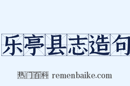 乐亭县志造句是什么意思的图片